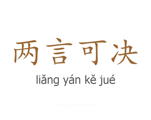 两言可决