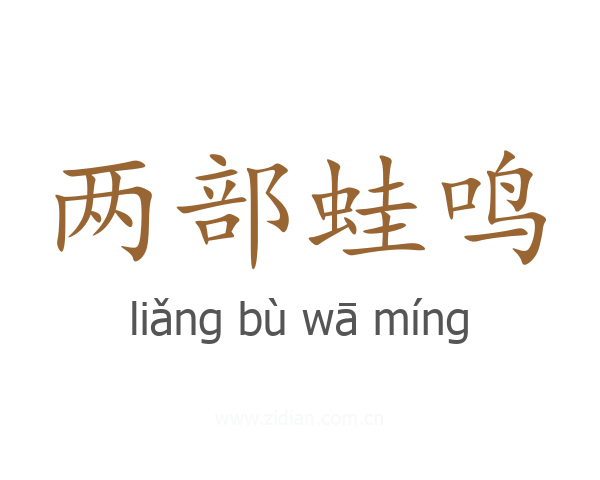 两部蛙鸣