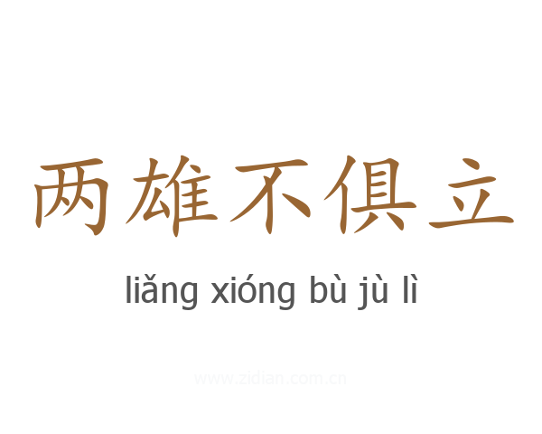 两雄不俱立