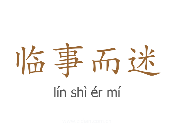 临事而迷