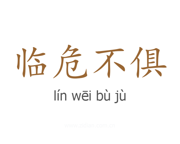 临危不俱