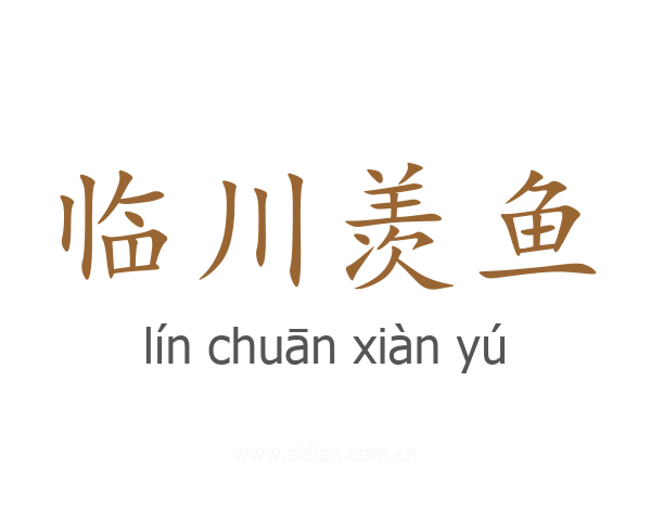 临川羡鱼