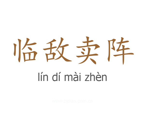 临敌卖阵