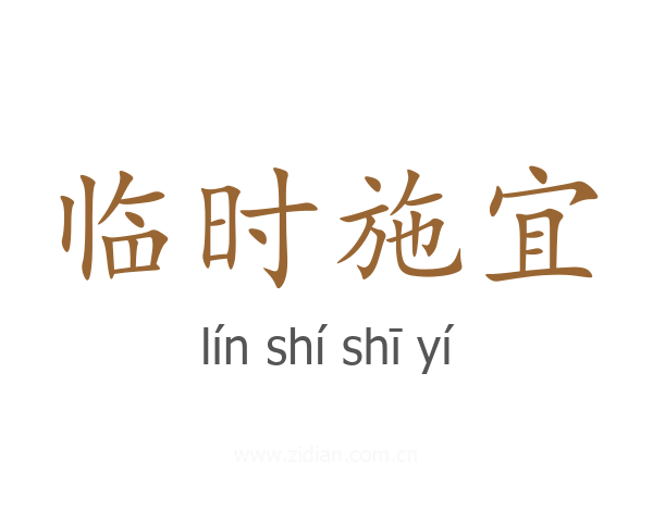 临时施宜