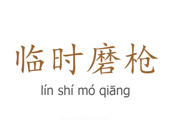 临时磨枪