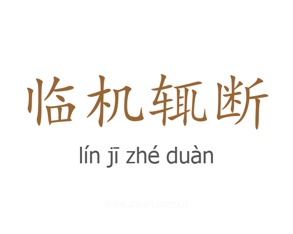 临机辄断