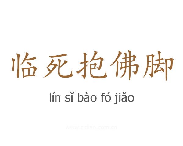 临死抱佛脚