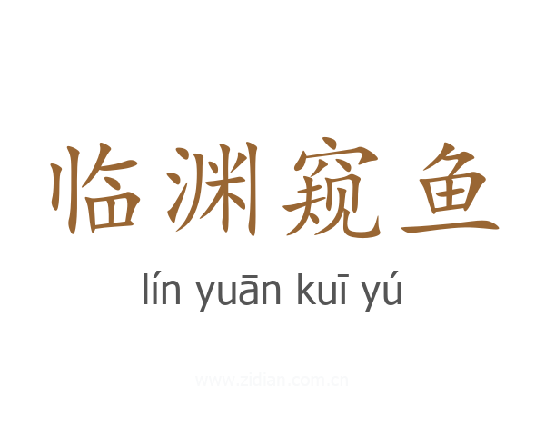 临渊窥鱼