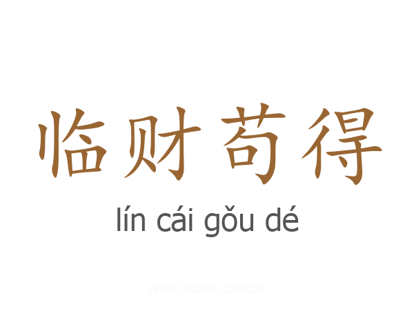 临财苟得
