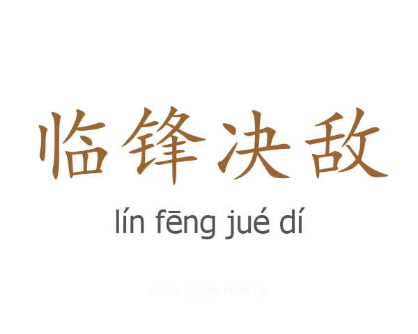 临锋决敌