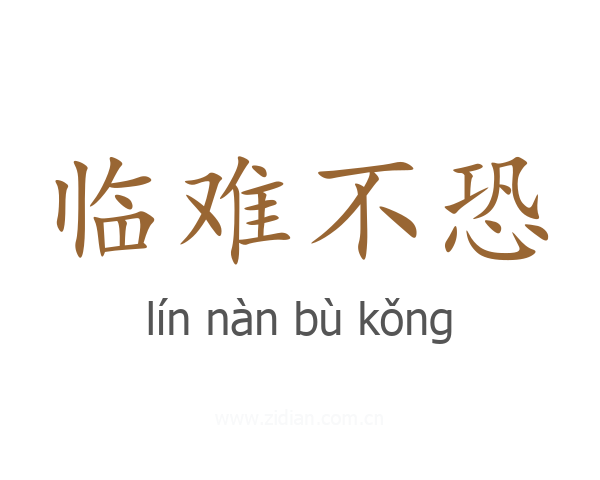 临难不恐