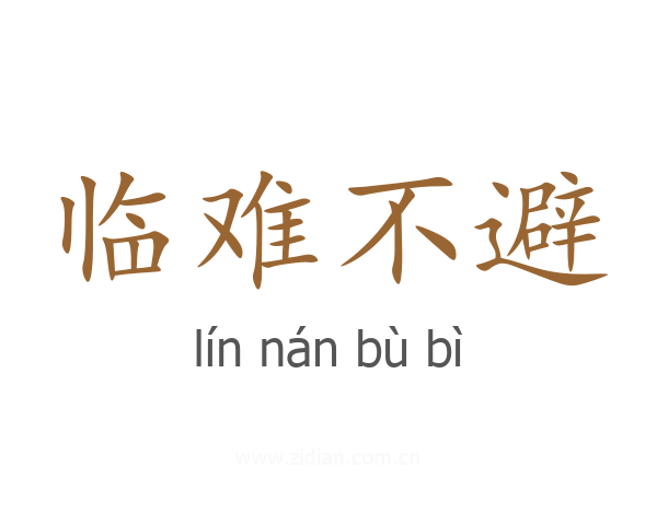 临难不避