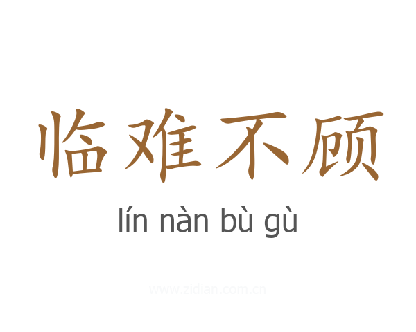 临难不顾