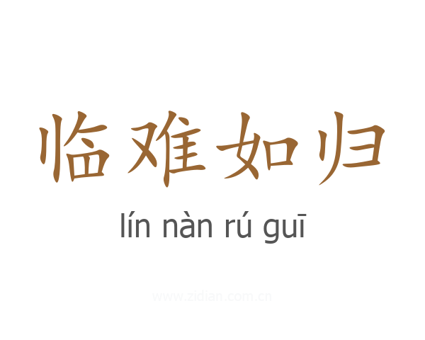 临难如归