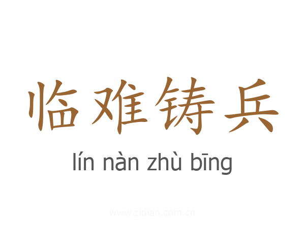 临难铸兵