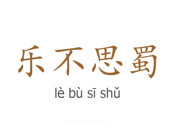 乐不思蜀
