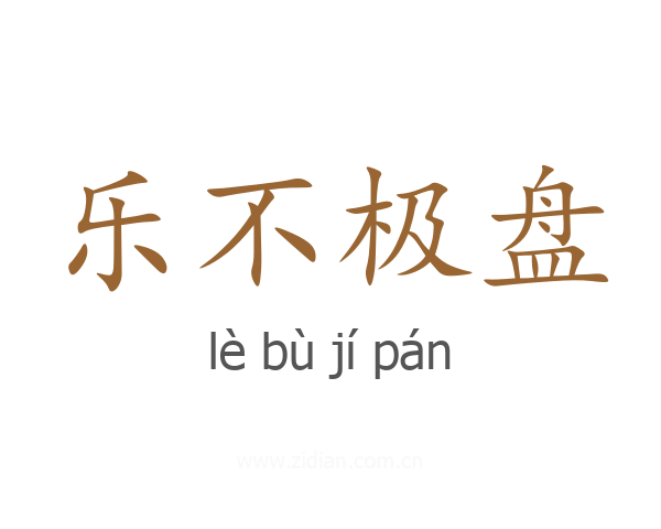 乐不极盘