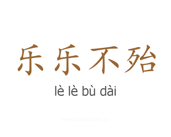 乐乐不殆