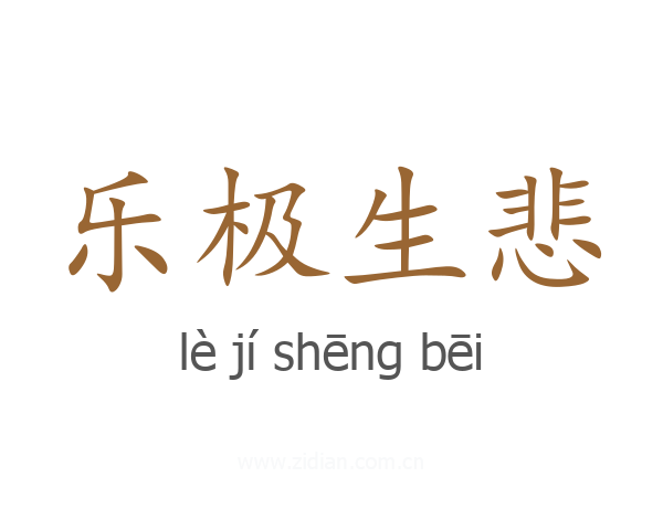 乐极生悲