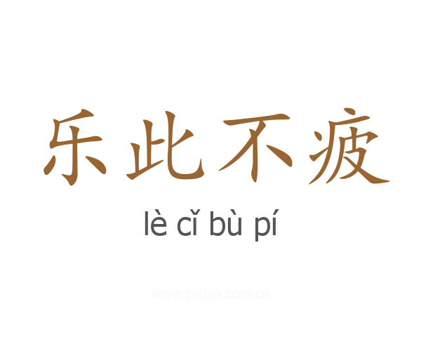 乐此不疲