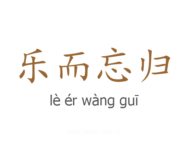 乐而忘归