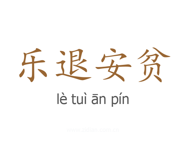 乐退安贫