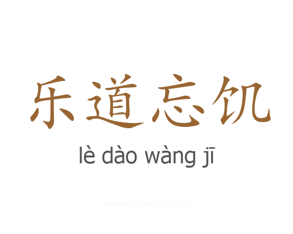 乐道忘饥