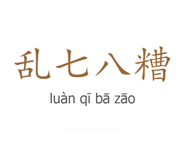 乱七八糟
