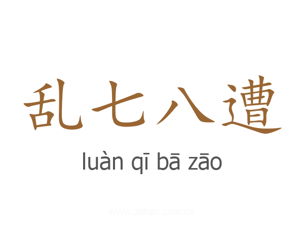 乱七八遭