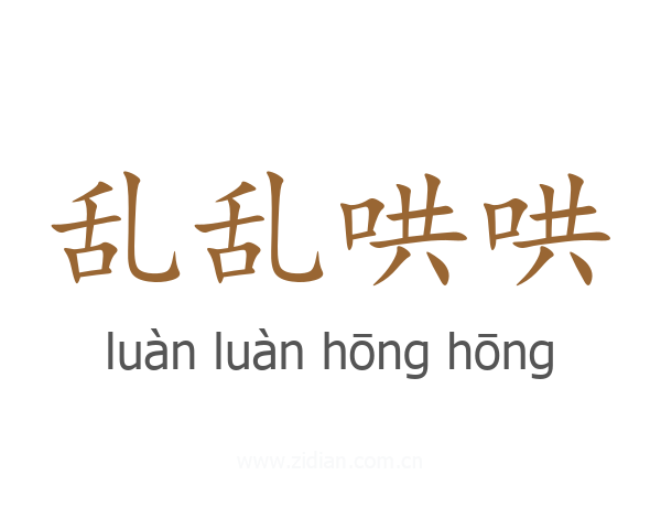 乱乱哄哄