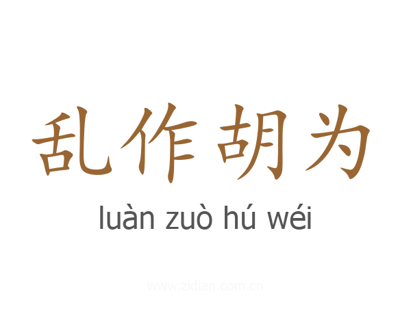 乱作胡为