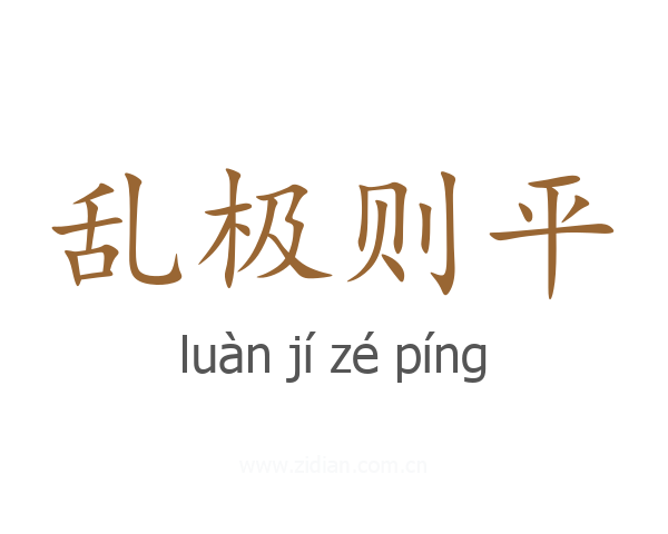 乱极则平