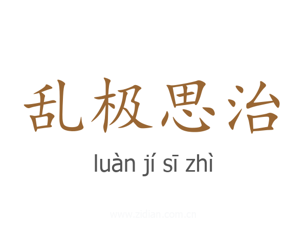 乱极思治