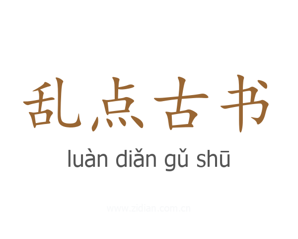 乱点古书