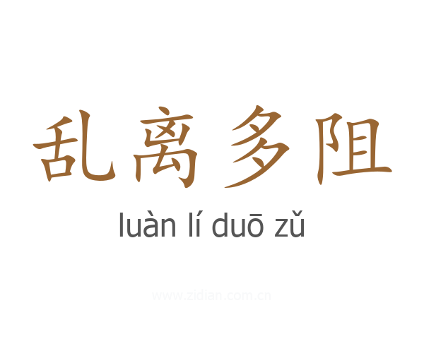 乱离多阻