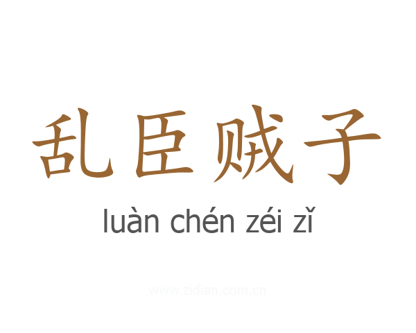 乱臣贼子