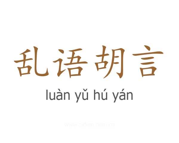 乱语胡言
