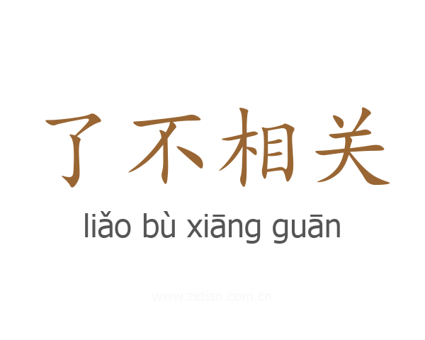 了不相关