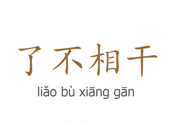 了不相干