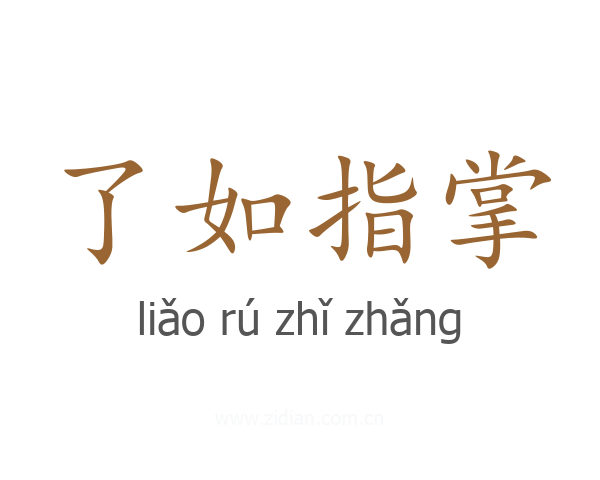 了如指掌