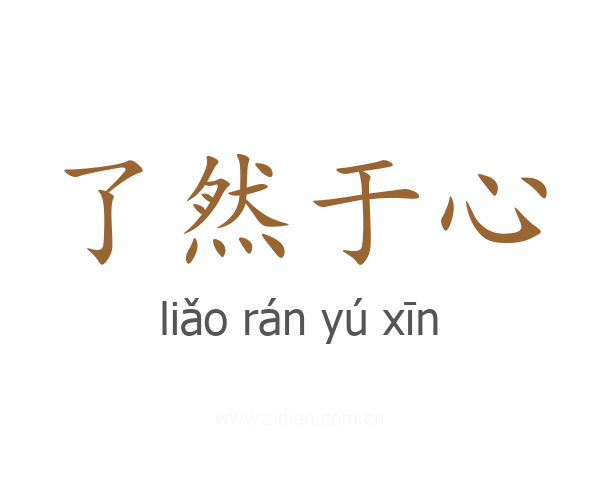 了然于心