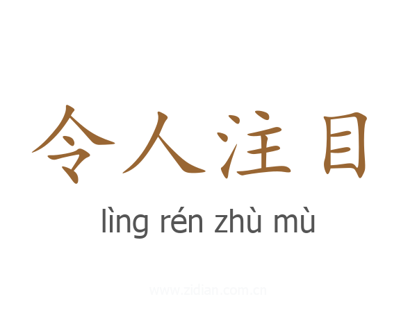 令人注目
