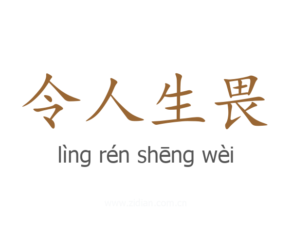 令人生畏