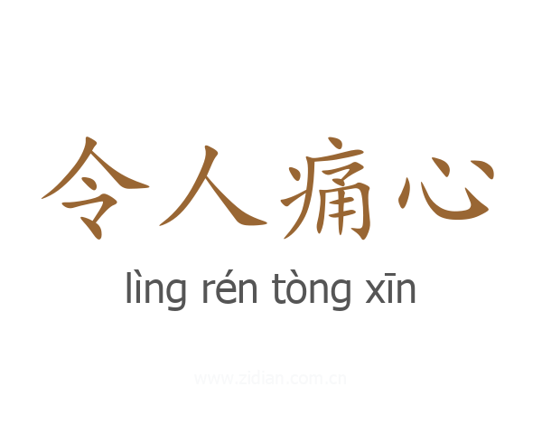令人痛心