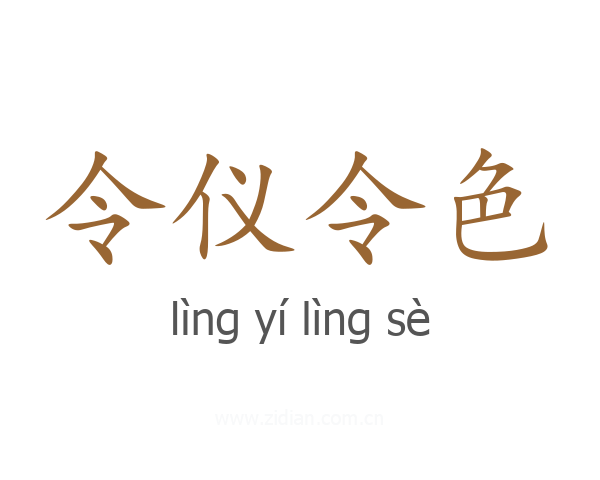 令仪令色