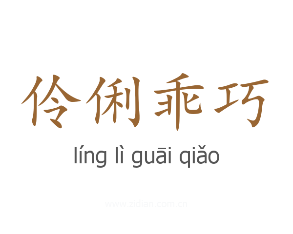 伶俐乖巧