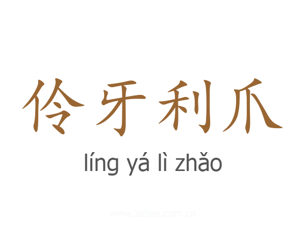伶牙利爪