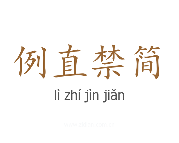 例直禁简