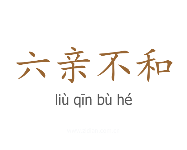 六亲不和