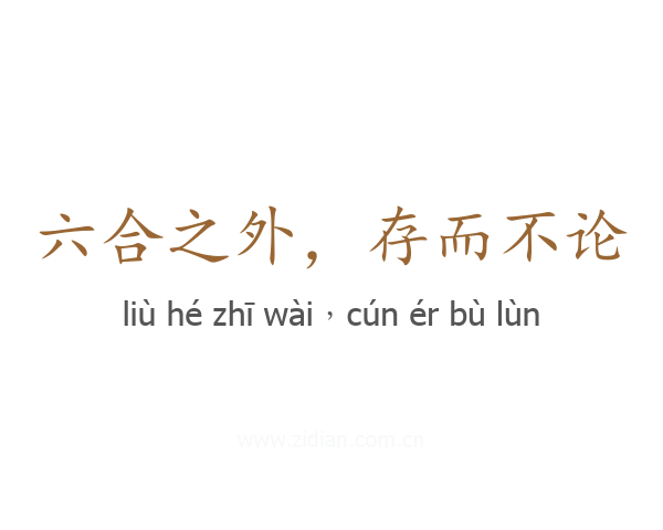 六合之外，存而不论